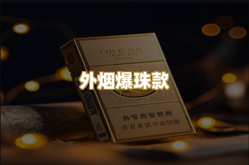 外烟爆珠款